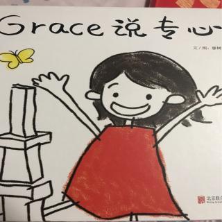 grace说专心