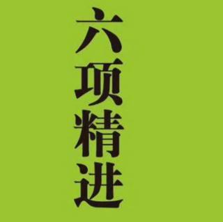 家庭自律规.大学.六项精进大纲.2020.04.20日