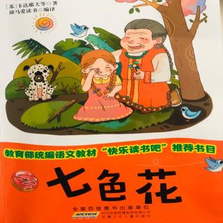 七色花之《森林中的小屋、会唱歌的骨头》