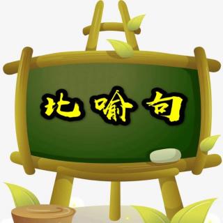 亲子对话-31【比喻句】