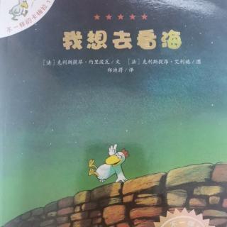 不一样的卡梅拉系列《我想去看海》