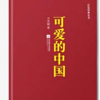 《可爱的中国》2020.4.21