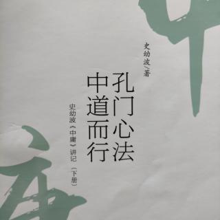 《史幼波<中庸>讲记》（第二十六章  天人同德，博厚高明   完）