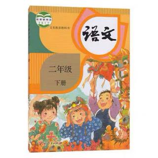 二年级下册语文园地三我爱阅读《小柳树和小枣树》