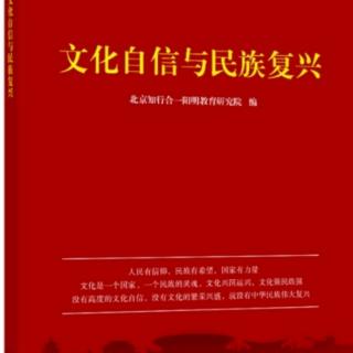 4.21《文化自信与民族复兴》明心的功夫