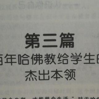 第三篇总结   杰出本领