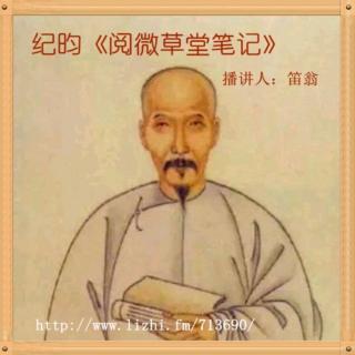 《阅微草堂笔记》之《槐西杂志一》50+