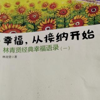 《幸福，从接纳开始》第六章