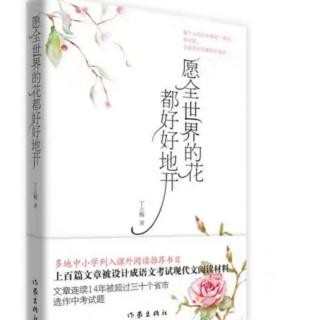 《愿全世界的花都好好地开》之5《沙城的春天》