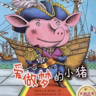 【潜江市大桥幼儿园】睡前故事68《爱做梦的小猪》