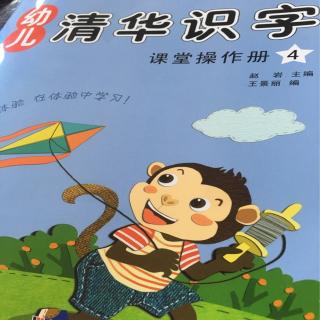 清华识字课堂操作册《美味的甜品》