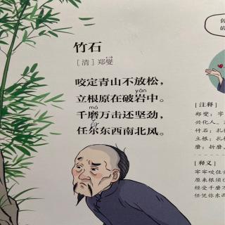 竹石清郑燮 拼音图片