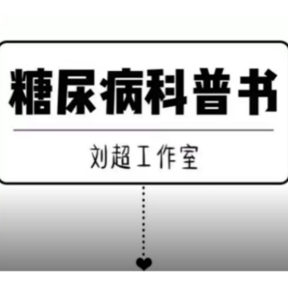 糖尿病前期一定会变成糖尿病吗？