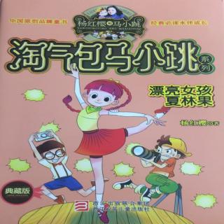 淘气包马小跳－漂亮女孩夏林果 预告