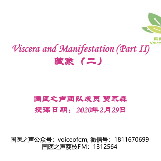 完整版2020年中医英语课程 (3): 藏象理论（2）Viscera and manifestation(2)