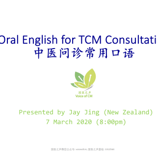 2020中医英语课程(5): Oral English for TCM Consultation