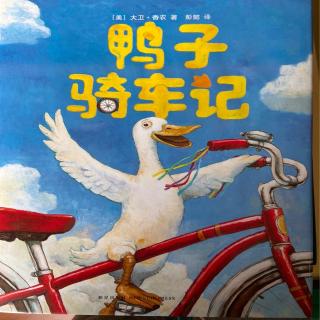 绘本故事《鸭子骑车记》