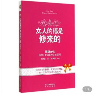 女人的福是修来的——专心篇之什么是正确的专心正色