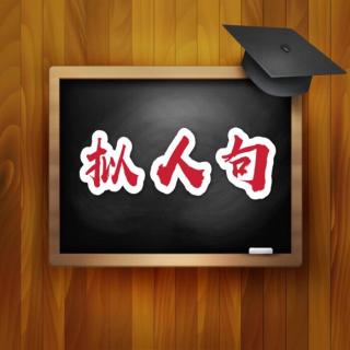 亲子对话-33【拟人句】