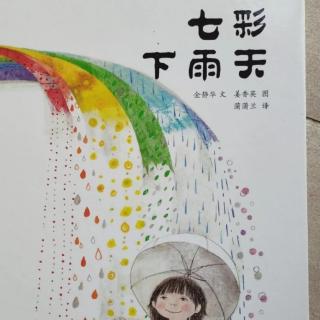 七彩下雨天🌈