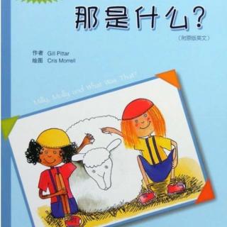 卡蒙加禹香苑幼儿园黄老师——《那是什么？》