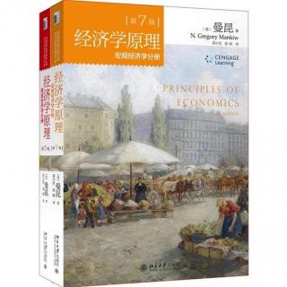 1、经济学原理宏观分册中文版序及前言