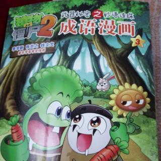 植物大战僵尸2 成语漫画3——博采众长