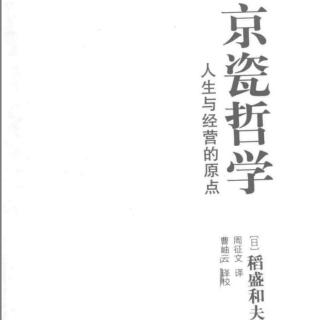 3-2  关于《京瓷哲学手册》