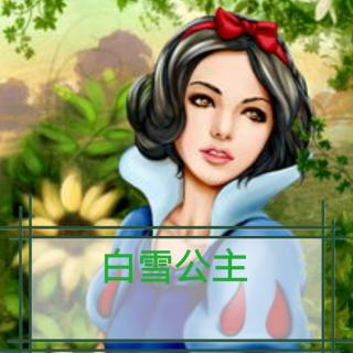 白雪公主