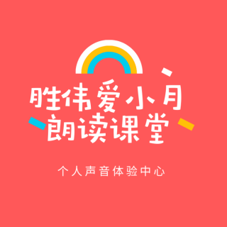 胜伟朗诵《读书使人美好》