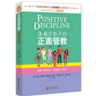 3-6岁【正面管教】孩子们真正需要的是什么