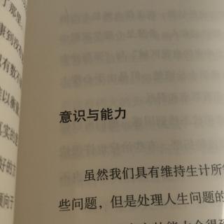 意识与能力。