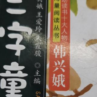 《三字童谣》52.53页