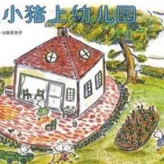 绘本故事《小猪上幼儿园》