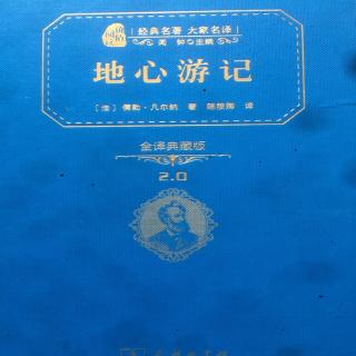 20200422 《地心游记》第18章 海面一下10,000英尺。