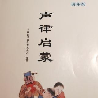 《声律启蒙》第十课（十灰）