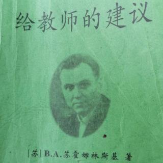 《给教师的建议》（71.教学方法问题）