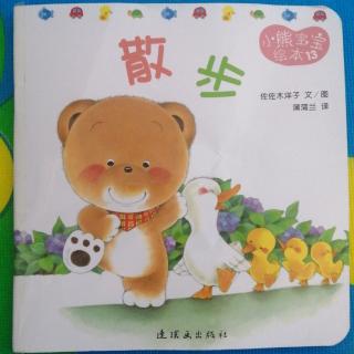 13小熊宝宝绘本-散步