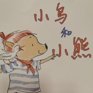 小鸟和小熊