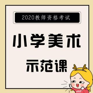 教资面试小学美术示范课《给科学插上艺术的翅膀》