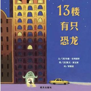 13楼有只恐龙（来自FM151967805）