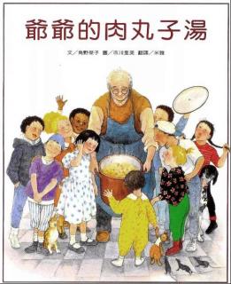 《爷爷的肉丸子汤》