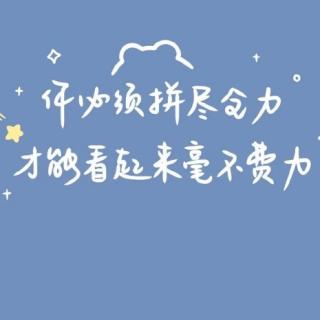 娃娃语录之努力争取