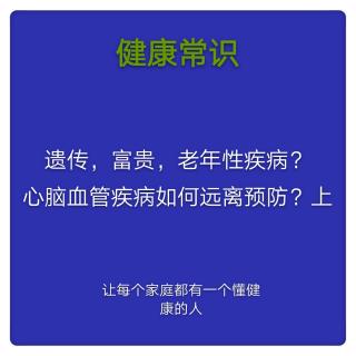 7.遗传，富贵，老年性？心脑血管疾病如何远离？上