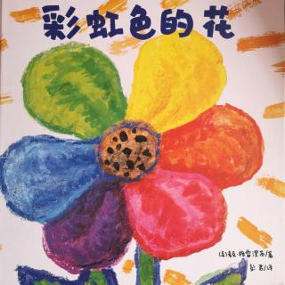 送给馨馨《彩虹色的花》—卡蒙加黄老师