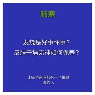 6.肺寒-发烧是好事还是坏事？皮肤如何保养？