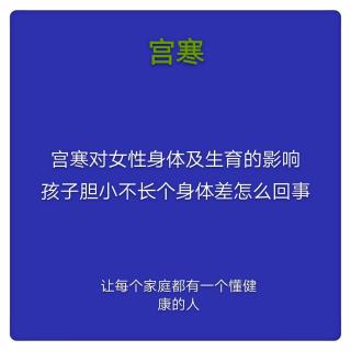 8.宫寒-对女性身体，生育，以及孩子的危害