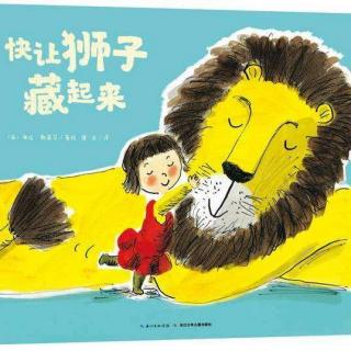 乌龟国童书馆——快让狮子藏起来