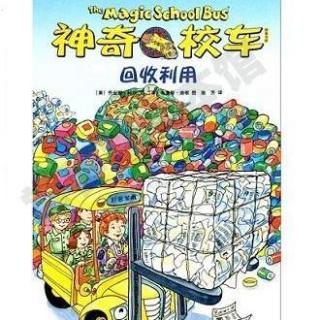 乌龟国童书馆——神奇校车回收利用