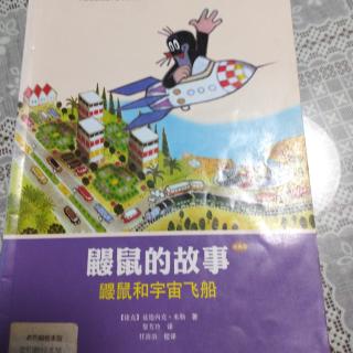 文化路幼儿园紫藤分园大一班孙博莹第93期《鼹鼠和宇宙飞船》